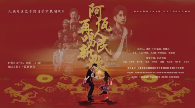 公司對口幫扶項(xiàng)目進(jìn)京首演，阿佤人民來京再唱新歌